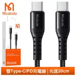 【MCDODO 麥多多】20CM TYPE-C TO TYPE-C PD 充電傳輸編織線 光速(支援IPHONE16快充)