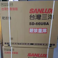 在飛比找蝦皮購物優惠-台灣三洋SANLUX乾衣機SD-66U8A容量五公斤NH-5