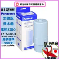 在飛比找蝦皮購物優惠-【日本直送】Panasonic TK-AS30C1 電解⽔濾