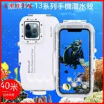 適用於IPHONE13/12 PRO MAX潛水防水殻 40米防水殻 潛水必備 潛水手機殼 潛水殼 潛水 防水殼 防水殼