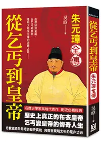 在飛比找誠品線上優惠-朱元璋全傳: 從乞丐到皇帝