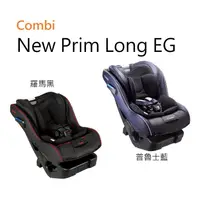 在飛比找蝦皮購物優惠-【愛噗噗】Combi New Prim Long EG 羅馬