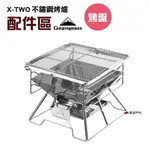 【柯曼】X-TWO配件-烤盤 W3/W5/W6 焚火台配件 登山 露營 野炊 餐具 悠遊戶外 (原廠公司貨)