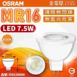 【OSRAM 歐司朗】6入組 星亮 LED 7.5W 3000K 黃光 36D 全電壓 不可調光 MR16杯燈 _ OS520094