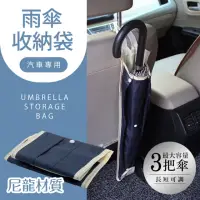 在飛比找momo購物網優惠-車用 雨傘 收納袋 車用收納 雨傘套 雨傘收納袋(車用收納 