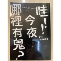 在飛比找蝦皮購物優惠-二手出清 哇！！今夜哪裡有鬼？