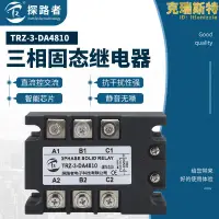 在飛比找露天拍賣優惠-三相固態繼電器10A TRZ-3-DA4810 直流控制交流