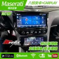 在飛比找蝦皮購物優惠-送安裝 Maserati MC GT 專用八核安卓+CARP