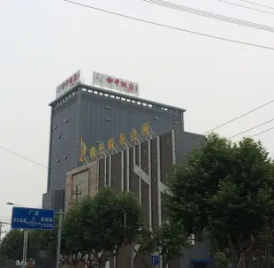 桐鄉和平飯店Heping Hotel