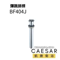 在飛比找蝦皮購物優惠-Caesar 凱撒衛浴 彈跳排桿 BF404J BF404J