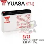 【萬池王 電池專賣】全新 開發票  YUASA NP 7-6 密閉式鉛酸電池 湯淺6V7A 充電燈具 UPS POS系統