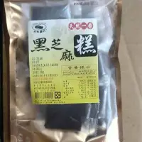 在飛比找蝦皮購物優惠-天然磨坊 黑芝麻糕。比核桃糕還讚。芝麻糖