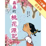 晶晶的桃花源記（二版）[二手書_近全新]11316180680 TAAZE讀冊生活網路書店