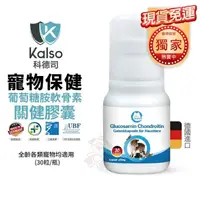 在飛比找松果購物優惠-德國Kalso科德司 寵物葡萄糖胺軟骨素關健膠囊 30粒/瓶