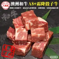 在飛比找PChome24h購物優惠-【三頓飯】澳洲產日本級和牛A8+熟成骰子牛(4包_100g/