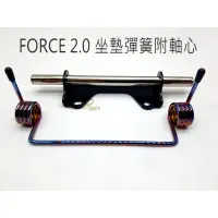 在飛比找蝦皮購物優惠-JS POP FORCE 2.0 二代 AUGUR 坐墊彈簧