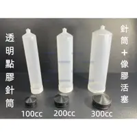 在飛比找蝦皮購物優惠-含稅 透明點膠針筒 耐高壓 100cc/200cc/300c