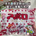 🆕 日本 超人氣 明治巧克力 日本代購 冬季限定🔥 MEIJI 明治 阿波羅 草莓巧克力 巧克力 草莓 大包裝 富士山
