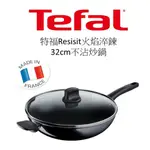 ✅電子發票 法國製造 免運 32CM 含蓋 TEFAL 特福 RESIST 不沾炒鍋 火焰淬鍊 好市多 130949