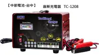 在飛比找Yahoo!奇摩拍賣優惠-【中部電池-台中】TC1208 TC-1208電瓶充電器麻新