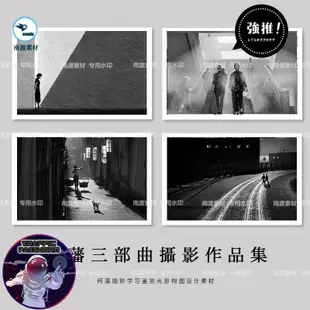 流量密碼 何藩三部曲攝影精選黑白人文紀實中國大師攝影參考素材資料圖片集