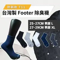 在飛比找蝦皮購物優惠-除臭襪 Footer【10倍蝦幣/5件更便宜】T11 L X