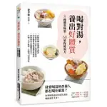 喝對湯，養出好體質：煲湯王國香港年度暢銷NO.1的湯療食譜!拆解坊間中醫養生謬誤，教你極速學會分辨8種體質類型，量身訂做60道保健湯方!