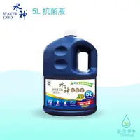 在飛比找蝦皮商城優惠-旺旺水神｜水神抗菌液5L桶裝水【浚恩淨水】