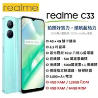 在飛比找蝦皮購物優惠-【台灣公司貨】 realme C33 (4G/64G) (4