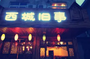 烏鎮西城舊事主題客棧Wuzhen Xicheng Jiushi Theme Inn