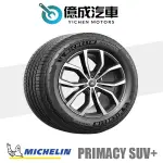 《大台北》億成汽車輪胎量販中心-米其林輪胎 PRIMACY SUV+【235/60R18】9月特價商品