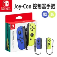 在飛比找PChome24h購物優惠-【Nintendo 任天堂】Switch 原廠 Joy-Co