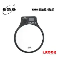 在飛比找蝦皮商城優惠-ENO 節拍器 打點板 打擊練習墊【i.ROCK 愛樂客樂器