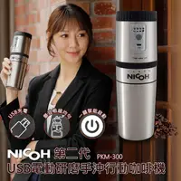 在飛比找全家行動購優惠-【ＮＩＣＯＨ】ＵＳＢ電動研磨手沖行動咖啡機(ＰＫＭ－３００－