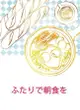 [Mu’s C101 同人誌代購] [むかいや (無界屋)] ふたりで朝食を (名偵探柯南)