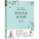 ［全新］抄寫英語的奇蹟：1天10分鐘，英語和人生都起飛