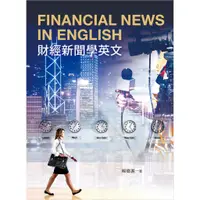 在飛比找蝦皮商城優惠-財經新聞學英文 Financial News in Engl