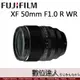 公司貨 Fujifilm 富士 XF 50mm F1.0 R WR / f1 超大光圈 自動對焦 無反鏡頭