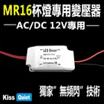 《KISS QUIET》 台製品質AC/DC 12V LED MR16杯用電源驅動器3W/4W/5W-1入