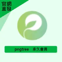 在飛比找蝦皮購物優惠-【開發票】pngtree個人永久會員 自己帳號 PNG圖片素