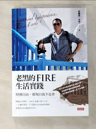 【書寶二手書T5／勵志_HL4】老黑的FIRE生活實踐：財務自由，實現自我不是夢_田臨斌（老黑）