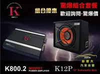 在飛比找Yahoo!奇摩拍賣優惠-俗很大 ~【KINGTECH】K12P 12吋被動式超重低音