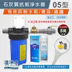 石灰質抗垢淨水器(水塔過濾專用) 1英吋-5萬加侖濾心 有效抑制水垢 10英吋濾芯 食品級複磷酸鹽💧清淨水精品生活館