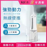 在飛比找Yahoo奇摩購物中心優惠-【Kolin 歌林】攜帶型電動沖牙機/洗牙器/沖牙器(KTB