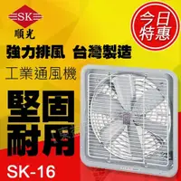 在飛比找蝦皮購物優惠-SK-16 順光 工業排風機 壁式通風機【東益氏】台製 另售