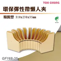 在飛比找樂天市場購物網優惠-【含稅有發票】同春 GF168-35 環保彈性帶懶人夾(精裝