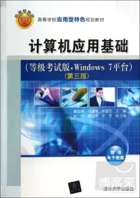 在飛比找博客來優惠-計算機應用基礎(等級考試版·Windows 7平台)第3版