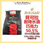 ❤MISS BAKING❤貝可拉 水滴巧克力 迷你水滴 白巧克力水滴 55% 耐烤水滴 分裝 BELCOLADE 西餅粒