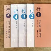 在飛比找蝦皮購物優惠-【蕙風堂】行書硬筆書法練習簿1-5冊
