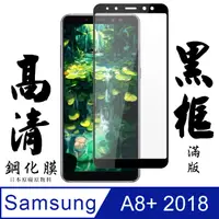 在飛比找PChome24h購物優惠-【AGC日本玻璃】 三星 A8+ (2018) 保護貼 保護